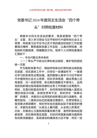 党委书记2024年度民主生活会“四个带头”对照检查材料
