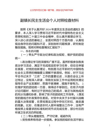副镇长民主生活会个人对照检查材料