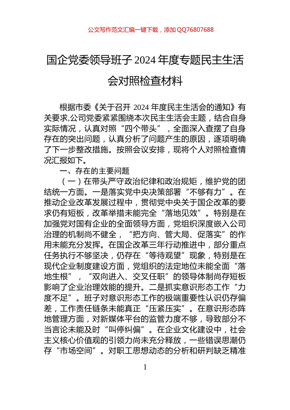 国企党委领导班子2024年度专题民主生活会对照检查材料_第1页