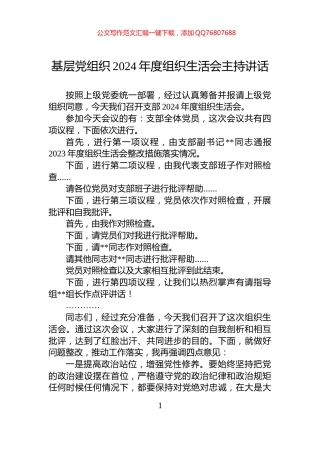 基层党组织2024年度组织生活会主持讲话