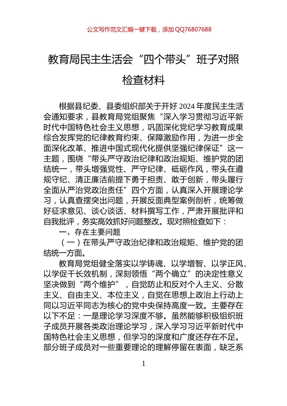 教育局民主生活会“四个带头”班子对照检查材料_第1页