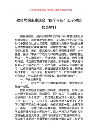 教育局民主生活会“四个带头”班子对照检查材料