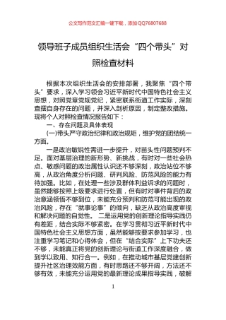 领导班子成员组织生活会“四个带头”对照检查材料