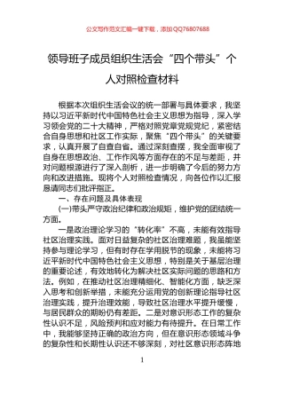 领导班子成员组织生活会“四个带头”个人对照检查材料