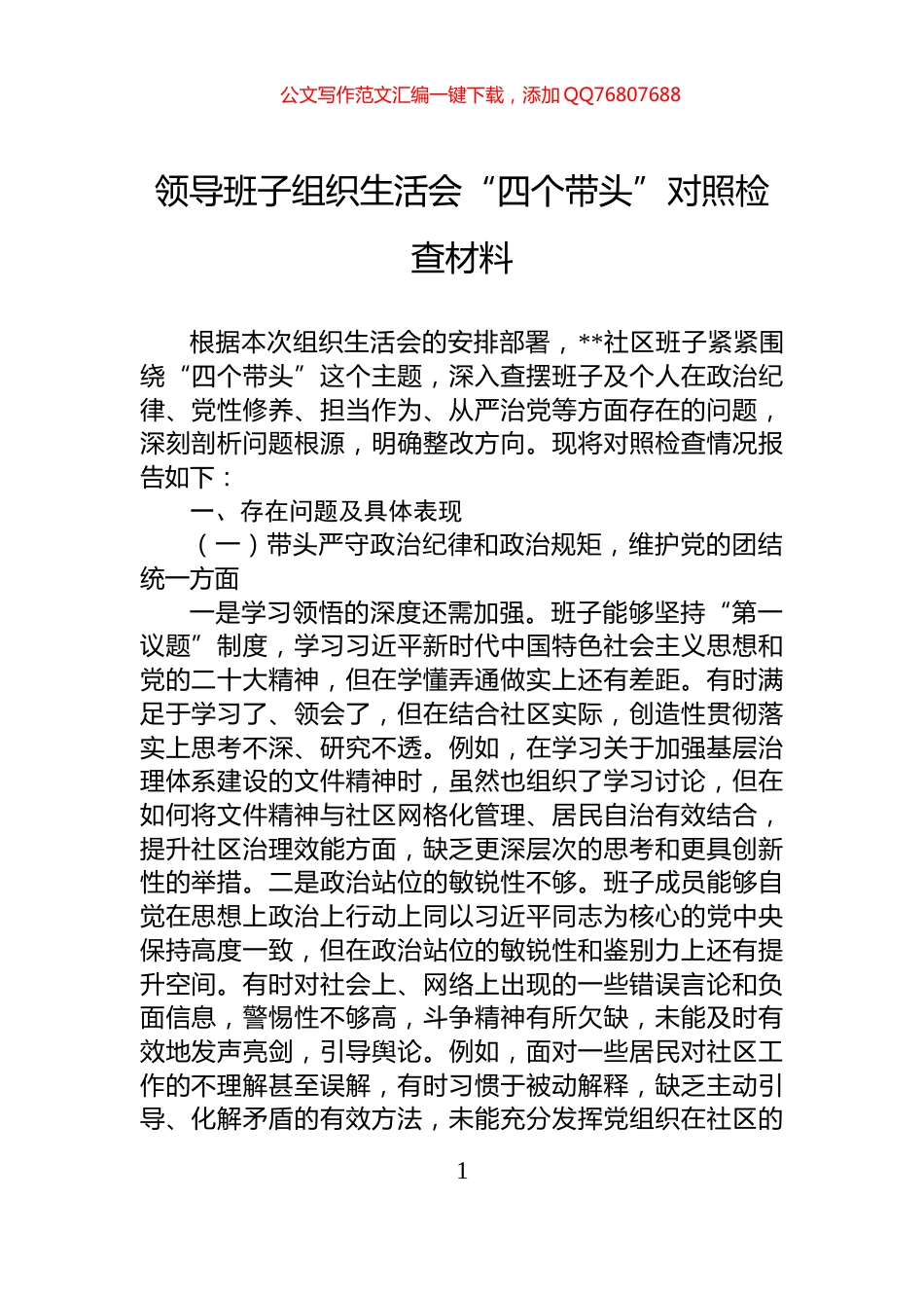 领导班子组织生活会“四个带头”对照检查材料_第1页