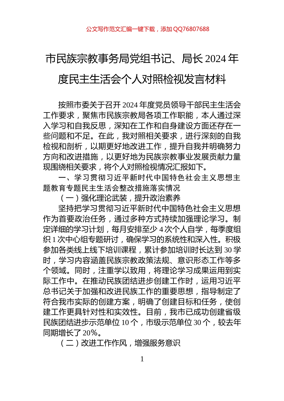 市民族宗教事务局党组书记、局长2024年度民主生活会个人对照检视发言材料_第1页