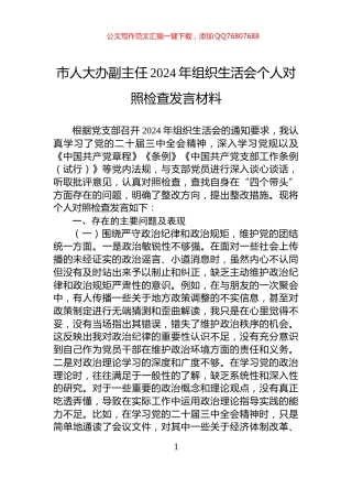 市人大办副主任2024年组织生活会个人对照检查发言材料