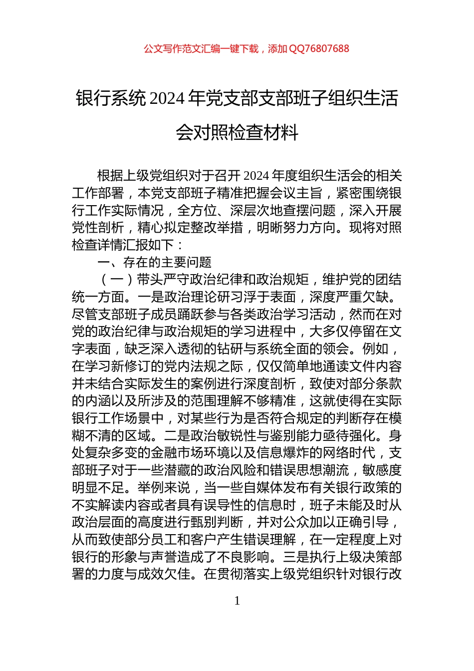 银行系统2024年党支部支部班子组织生活会对照检查材料_第1页