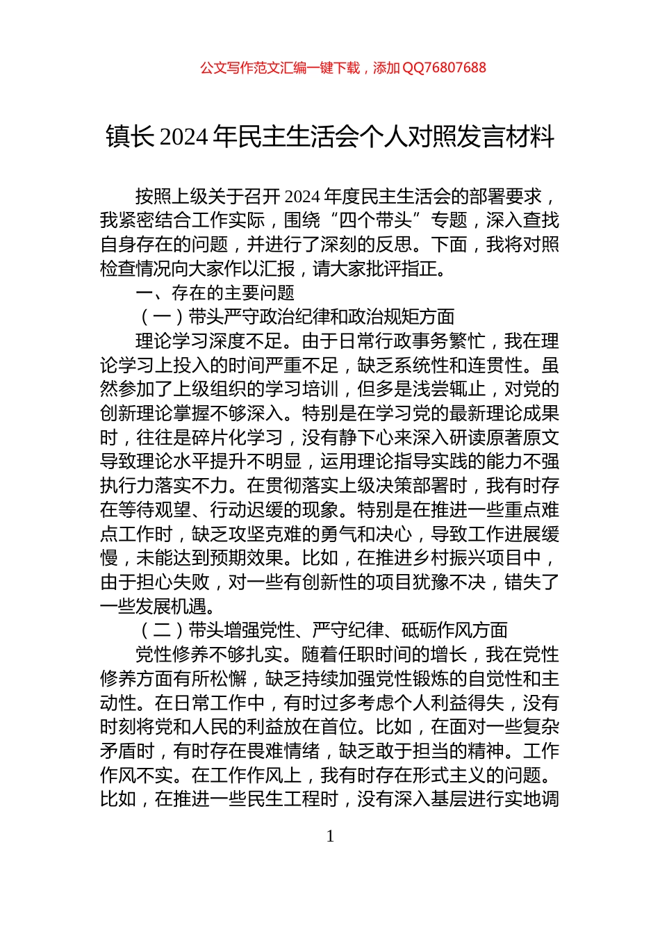 镇长2024年民主生活会个人对照发言材料_第1页