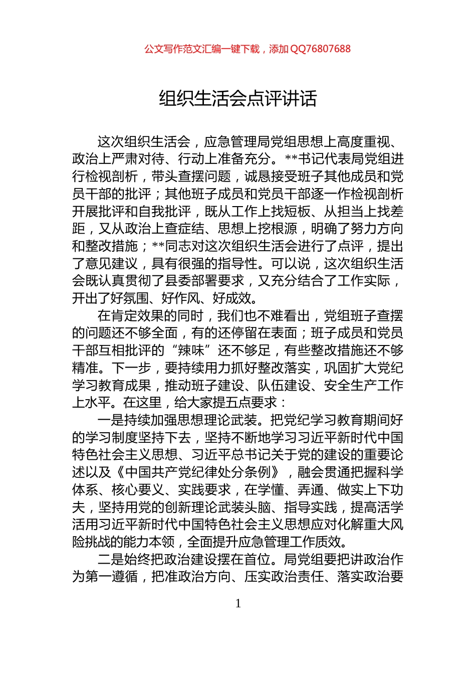 组织生活会点评讲话_第1页