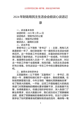 2024年财政局民主生活会会前谈心谈话记录
