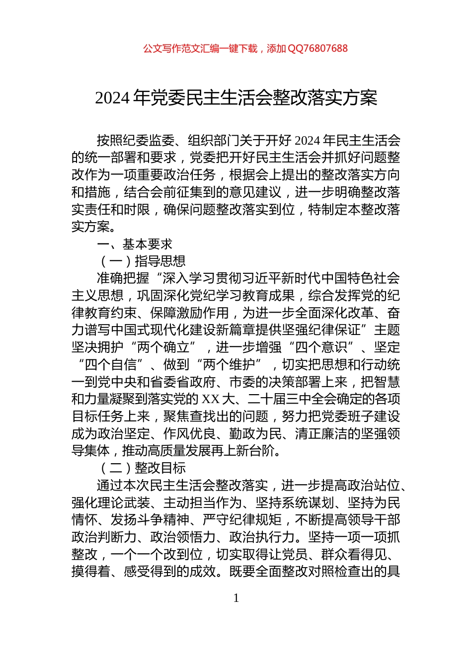 2024年党委民主生活会整改落实方案_第1页