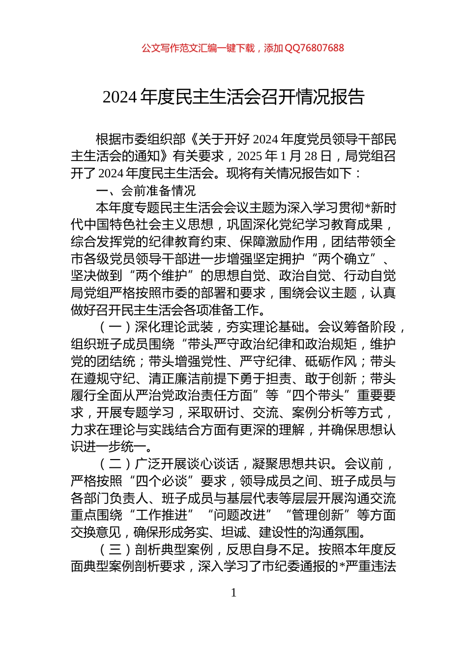 2024年度民主生活会召开情况报告_第1页