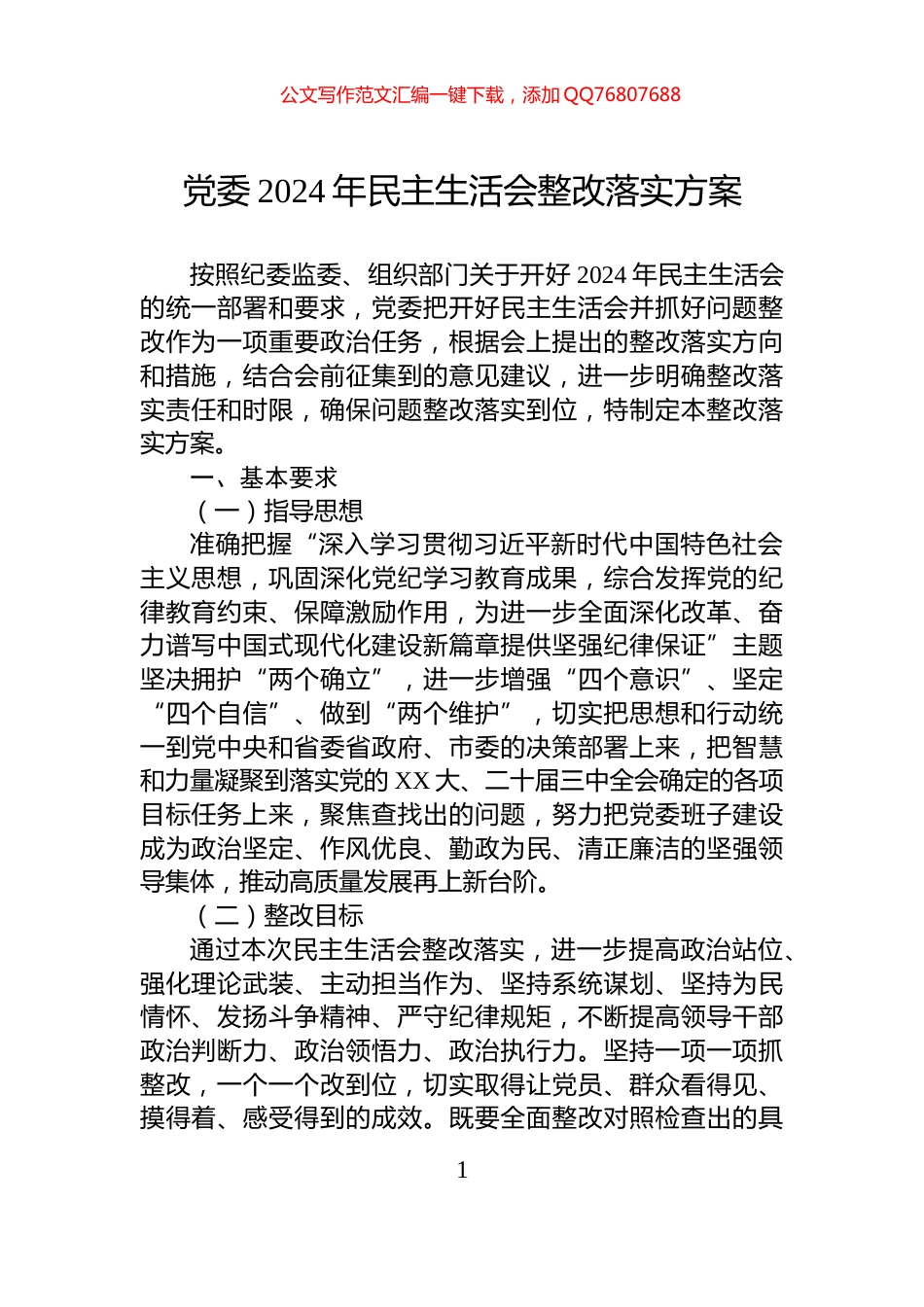 党委2024年民主生活会整改落实方案_第1页
