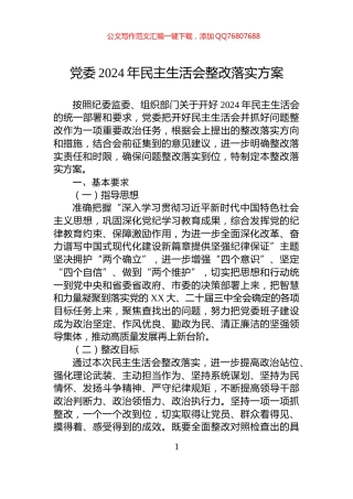 党委2024年民主生活会整改落实方案