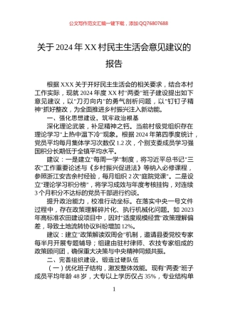 关于2024年XX村民主生活会意见建议的报告