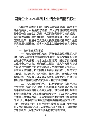 国有企业2024年民主生活会会后情况报告