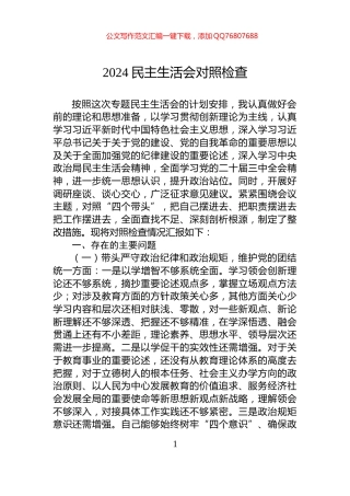 2024民主生活会对照检查