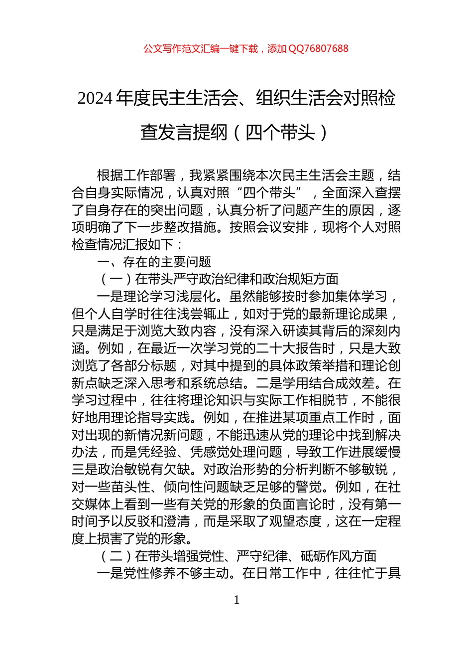 2024年度民主生活会、组织生活会对照检查发言提纲（四个带头）_第1页