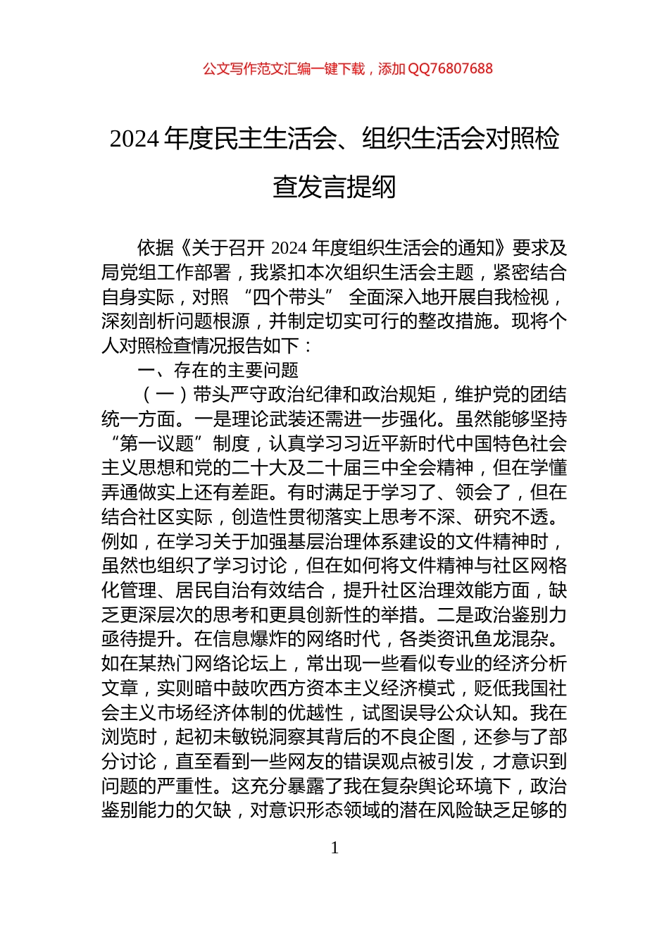 2024年度民主生活会、组织生活会对照检查发言提纲_第1页