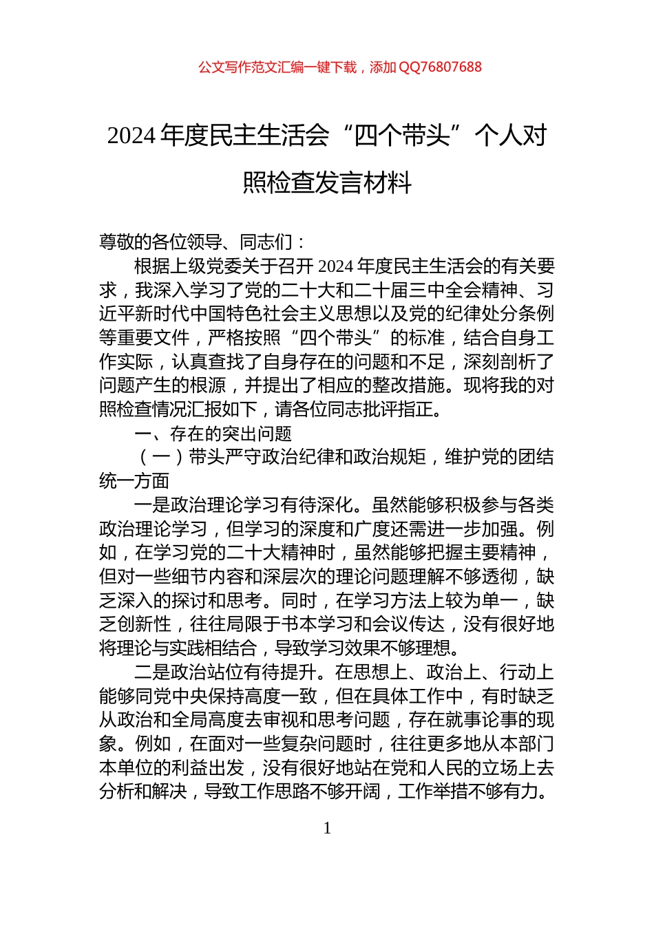 2024年度民主生活会“四个带头”个人对照检查发言材料_第1页