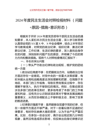 2024年度民主生活会对照检视材料+（问题+原因+措施+意识形态）