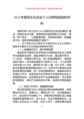 2024年度民主生活会个人对照检视剖析材料