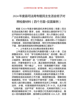 2024年度县司法局专题民主生活会班子对照检查材料（四个方面+反面案例）
