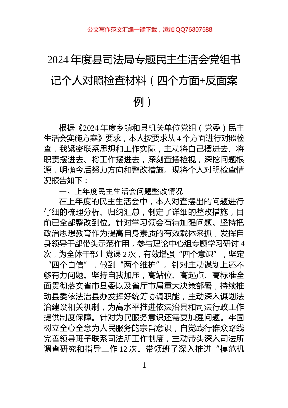 2024年度县司法局专题民主生活会党组书记个人对照检查材料（四个方面+反面案例）_第1页