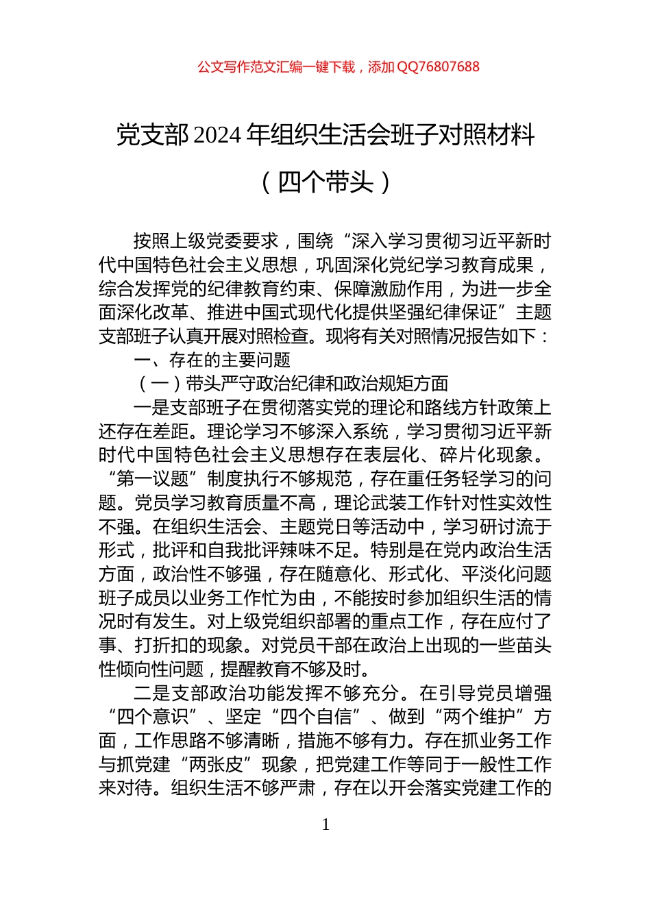 党支部2024年组织生活会班子对照材料（四个带头）_第1页