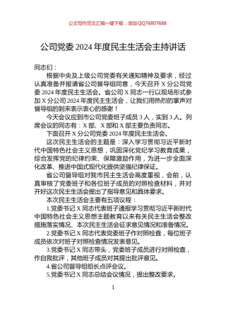 公司党委2024年度民主生活会主持讲话