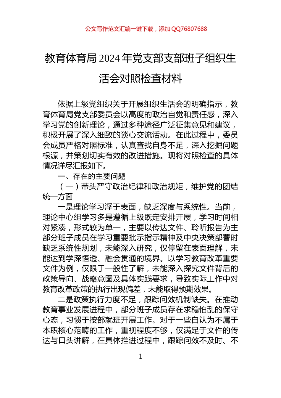 教育体育局2024年党支部支部班子组织生活会对照检查材料_第1页