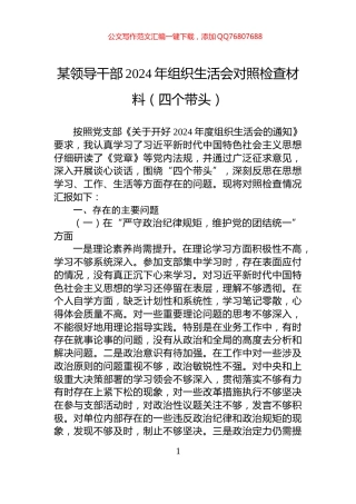 某领导干部2024年组织生活会对照检查材料（四个带头）
