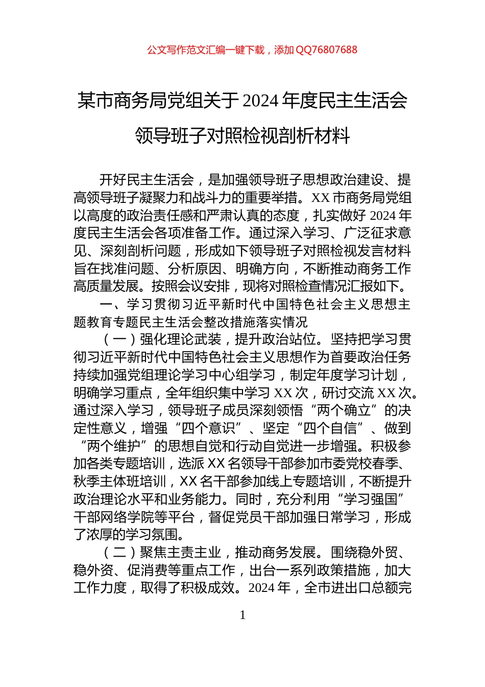 某市商务局党组关于2024年度民主生活会领导班子对照检视剖析材料_第1页