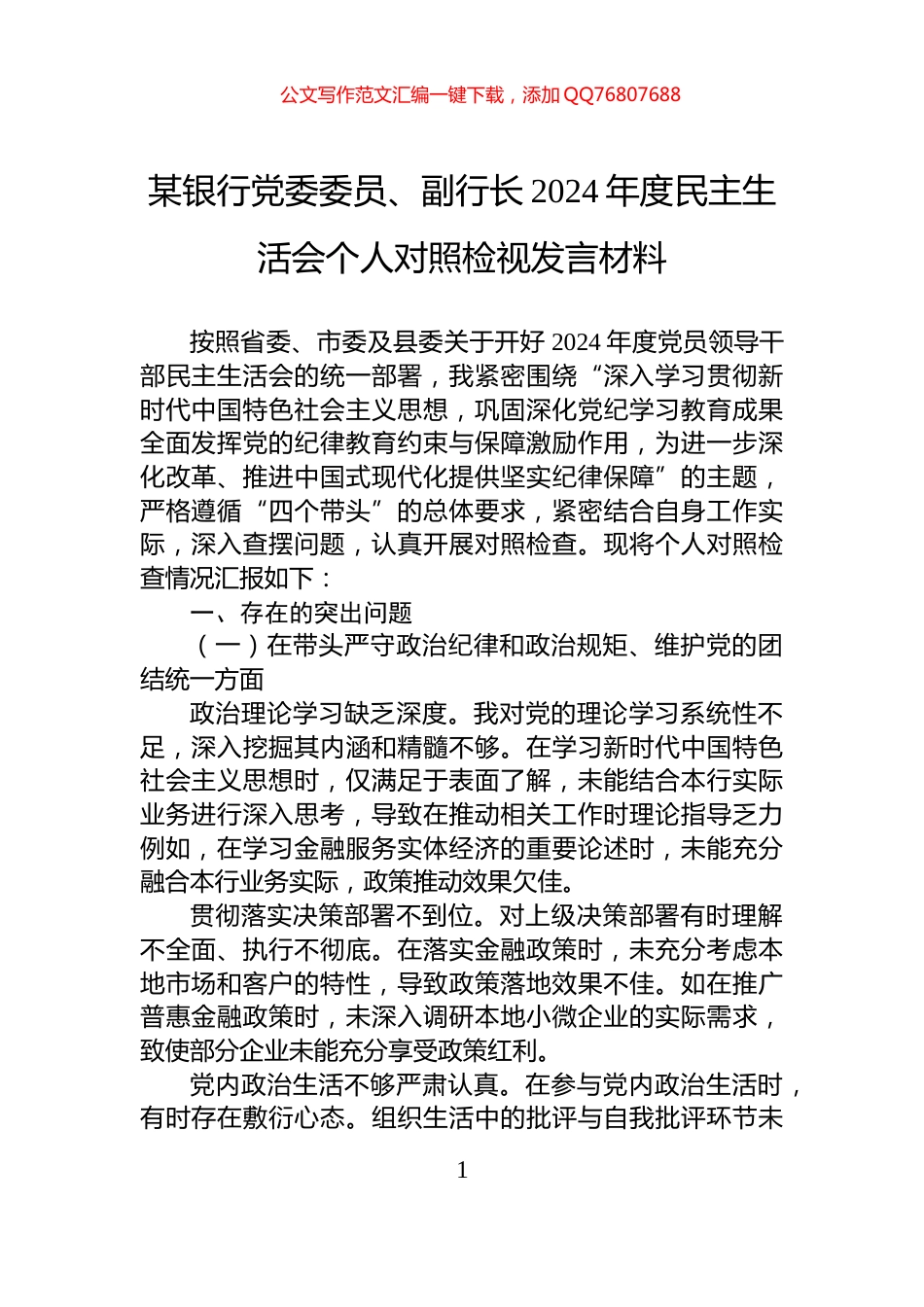 某银行党委委员、副行长2024年度民主生活会个人对照检视发言材料_第1页
