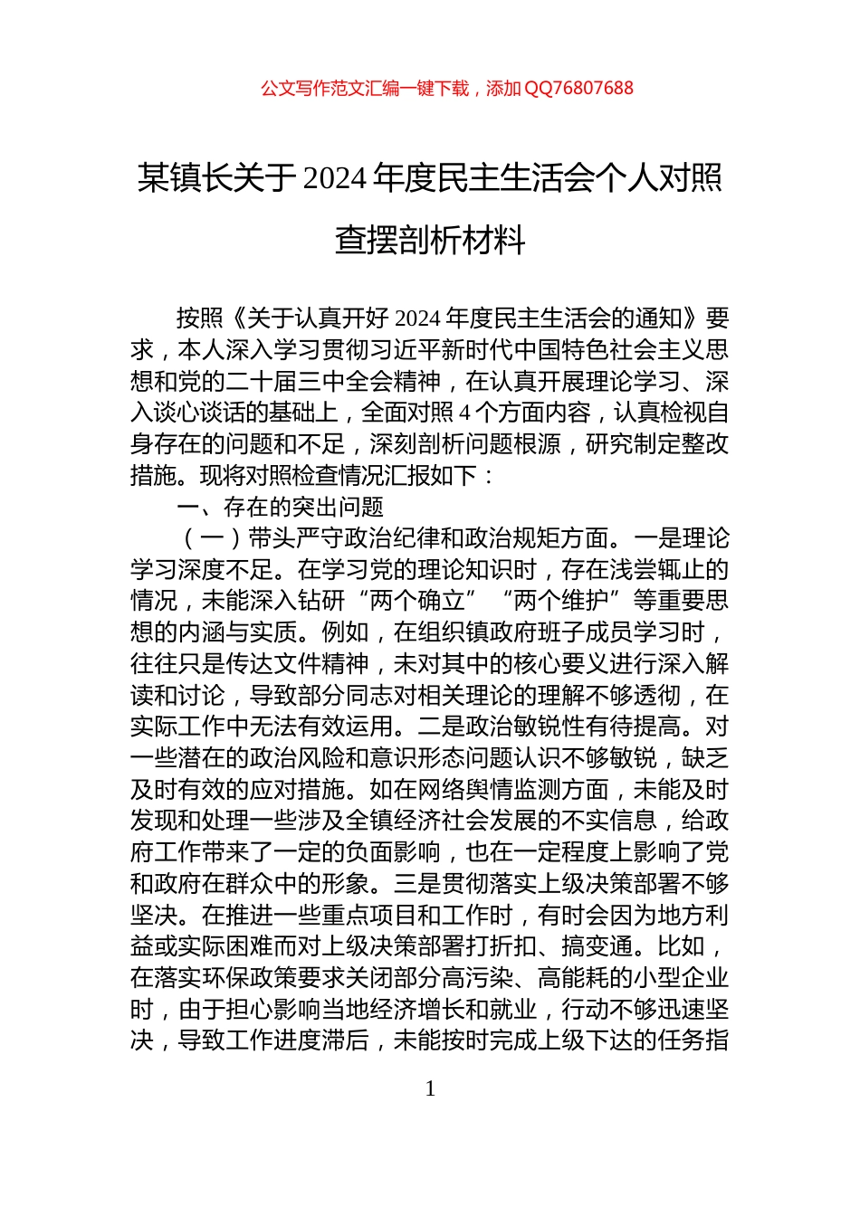 某镇长关于2024年度民主生活会个人对照查摆剖析材料_第1页