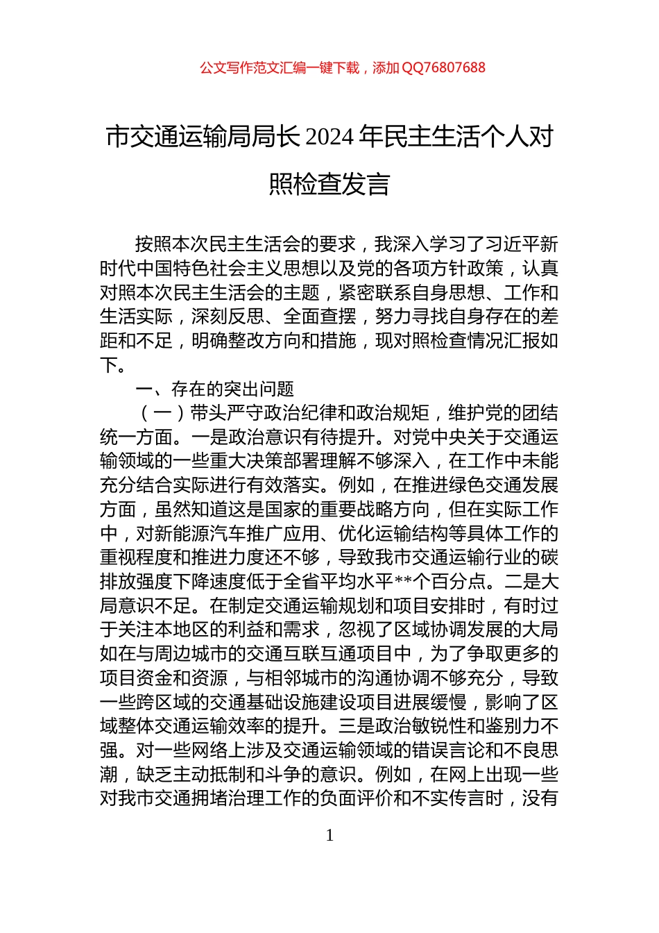 市交通运输局局长2024年民主生活个人对照检查发言_第1页