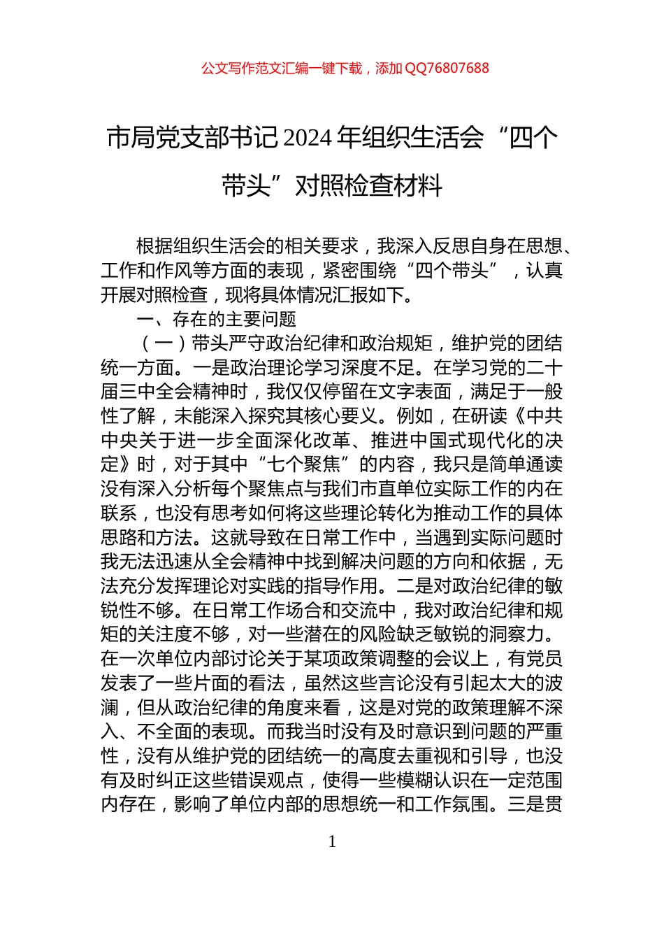市局党支部书记2024年组织生活会“四个带头”对照检查材料_第1页