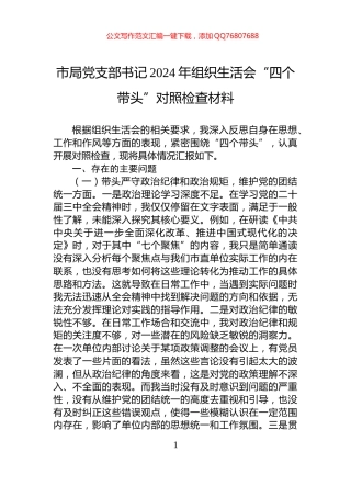 市局党支部书记2024年组织生活会“四个带头”对照检查材料