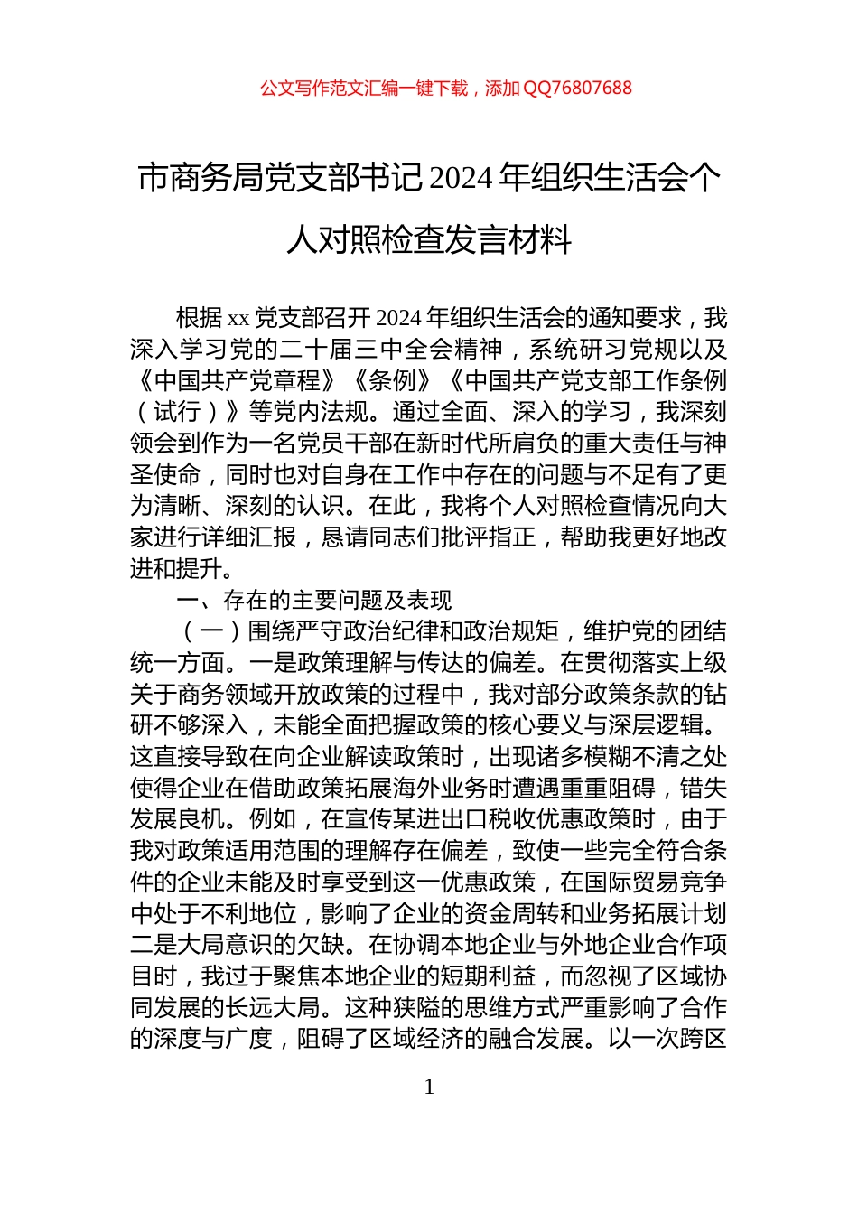 市商务局党支部书记2024年组织生活会个人对照检查发言材料_第1页