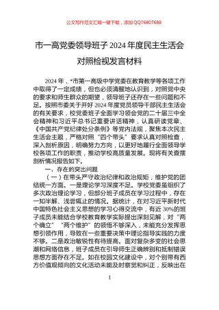 市一高党委领导班子2024年度民主生活会对照检视发言材料