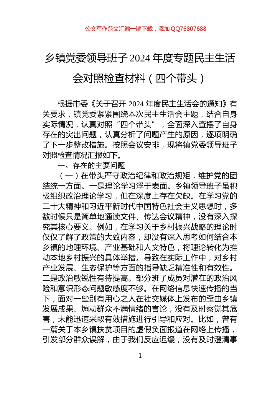 乡镇党委领导班子2024年度专题民主生活会对照检查材料（四个带头）_第1页