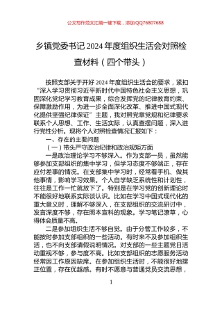 乡镇党委书记2024年度组织生活会对照检查材料（四个带头）