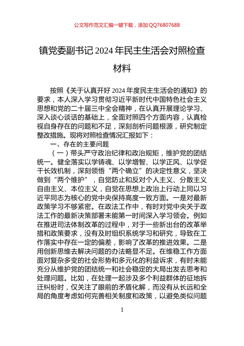 镇党委副书记2024年民主生活会对照检查材料_第1页