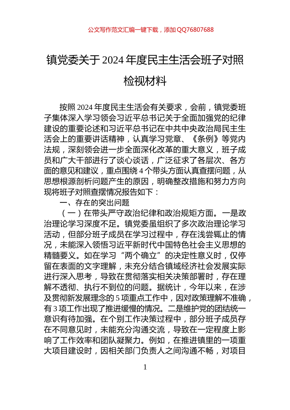 镇党委关于2024年度民主生活会班子对照检视材料_第1页