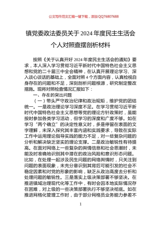 镇党委政法委员关于2024年度民主生活会个人对照查摆剖析材料