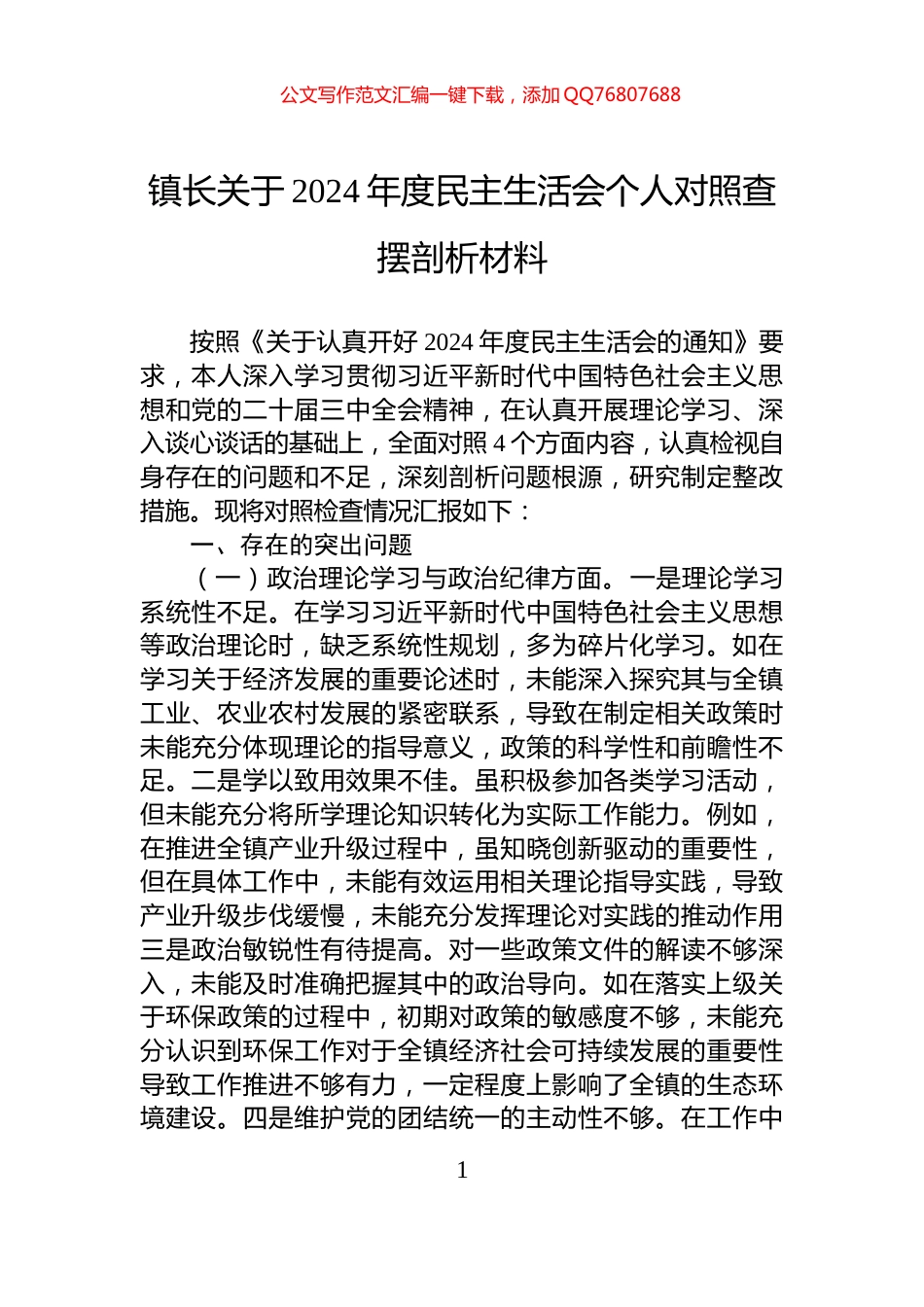 镇长关于2024年度民主生活会个人对照查摆剖析材料_第1页