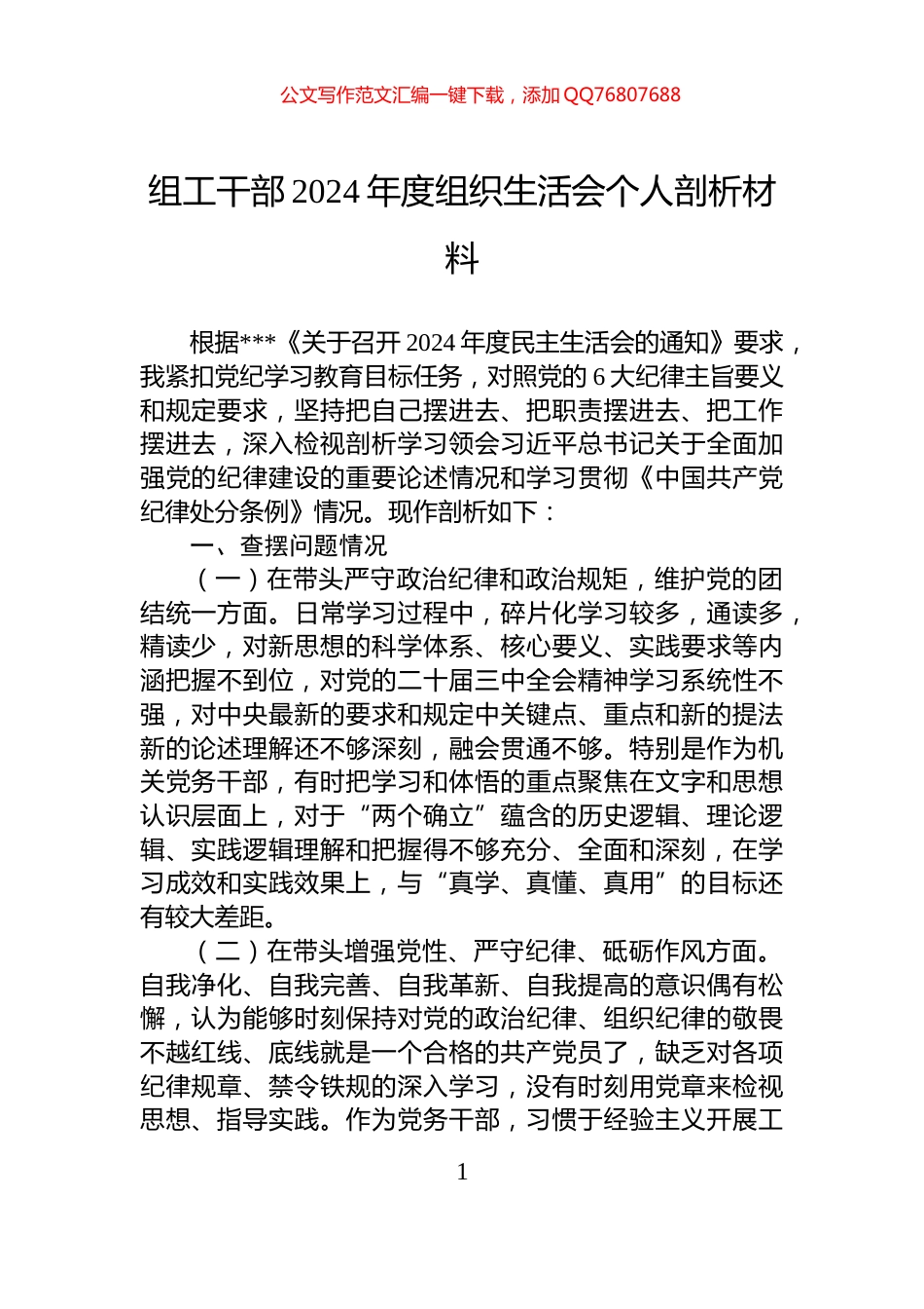 组工干部2024年度组织生活会个人剖析材料_第1页