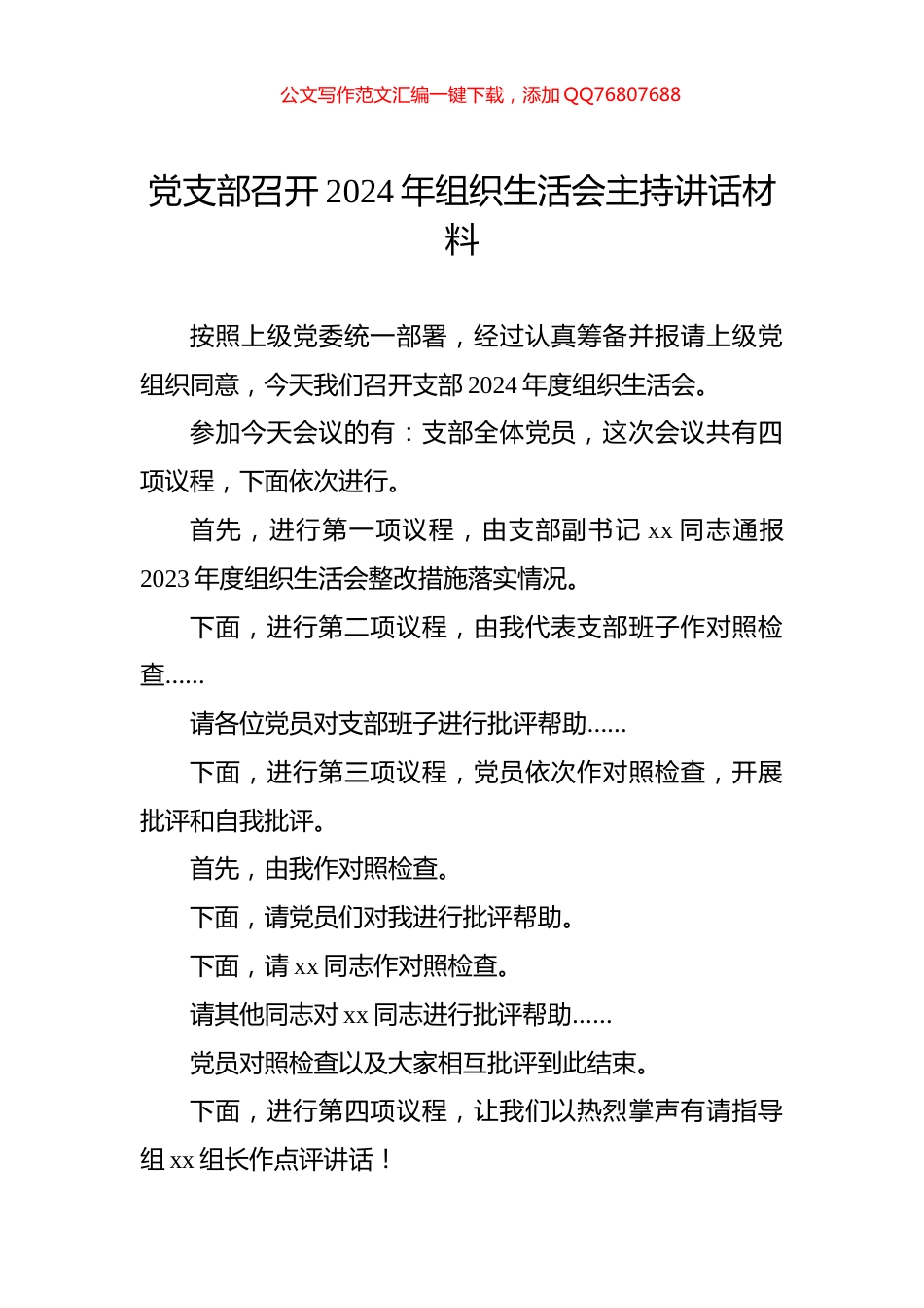 党支部召开2024年组织生活会主持讲话材料_第1页