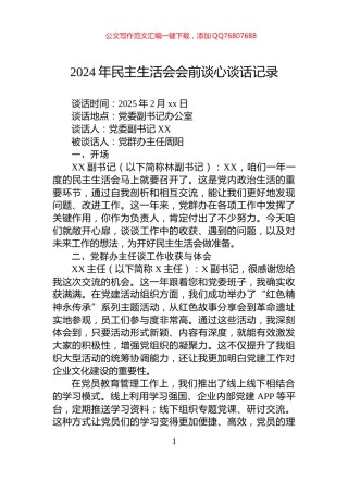 2024年民主生活会会前谈心谈话记录